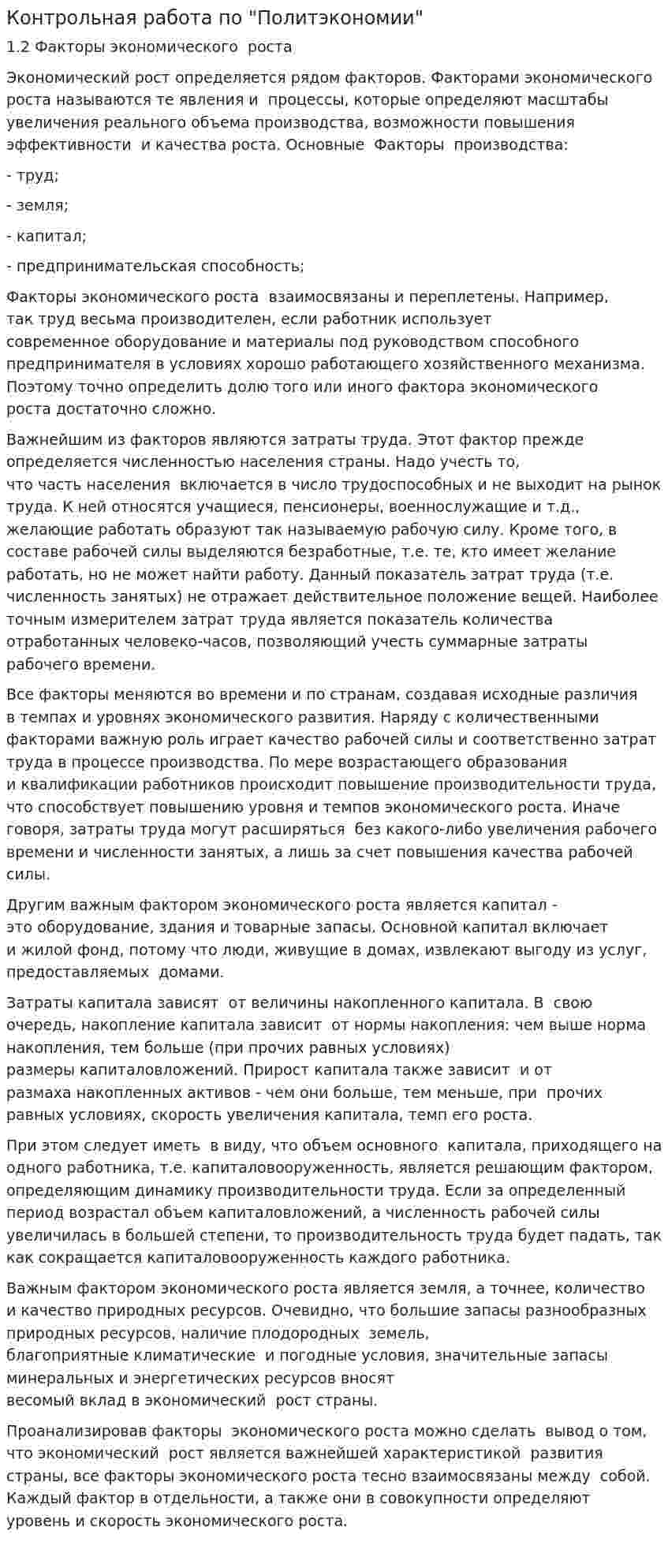 Контрольная работа по "Политэкономии"
