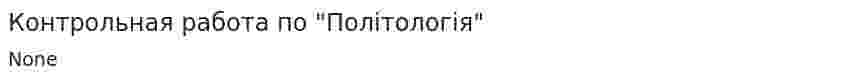 Контрольная работа по "Політологія"
