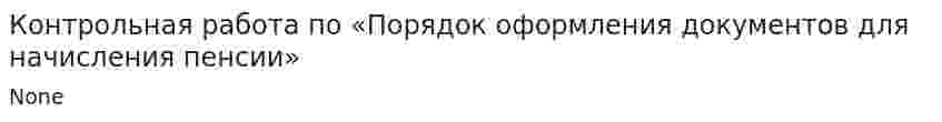 Контрольная работа по «Порядок оформления документов для начисления пенсии»