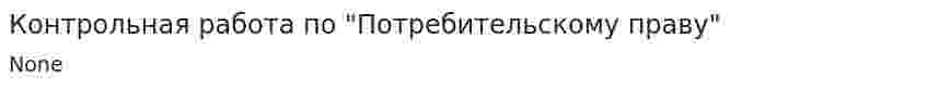 Контрольная работа по "Потребительскому праву"