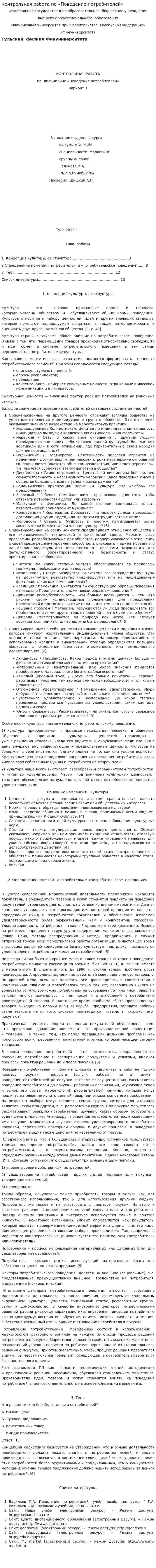 Контрольная работа по «Поведение потребителей». 2