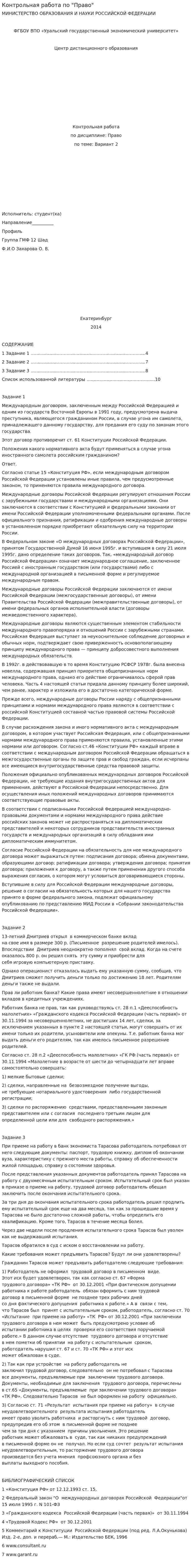 Контрольная работа по "Право". 4