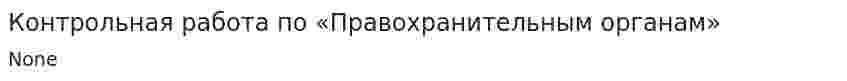Контрольная работа по «Правохранительным органам»