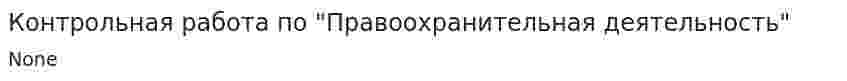 Контрольная работа по "Правоохранительная деятельность"