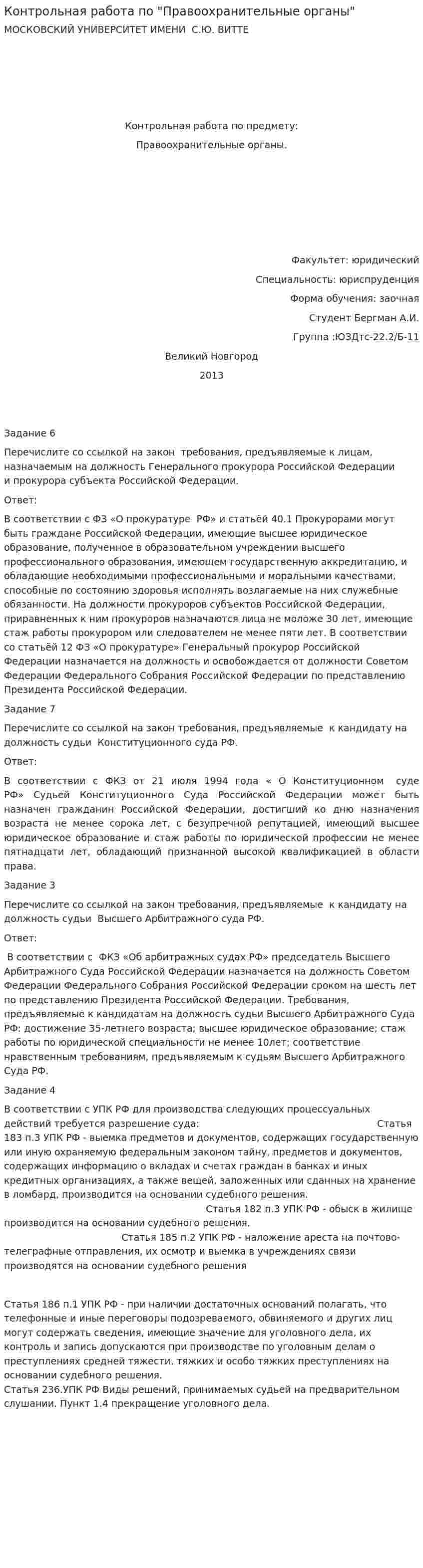 Контрольная работа по "Правоохранительные органы". 3
