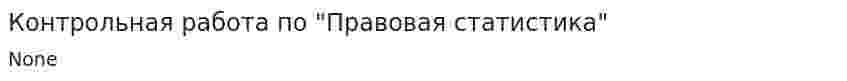 Контрольная работа по "Правовая статистика". 3
