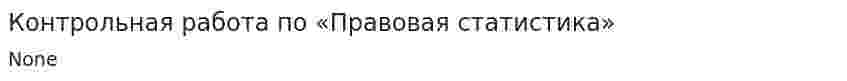 Контрольная работа по «Правовая статистика»