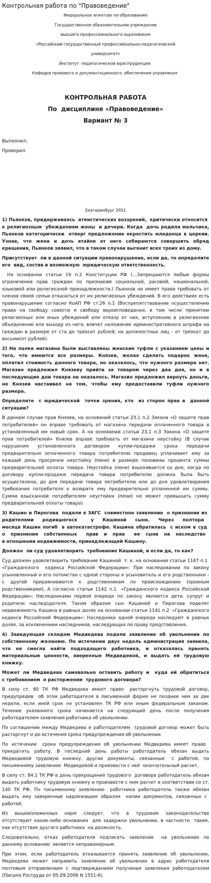 Контрольная работа по "Правоведение". 7