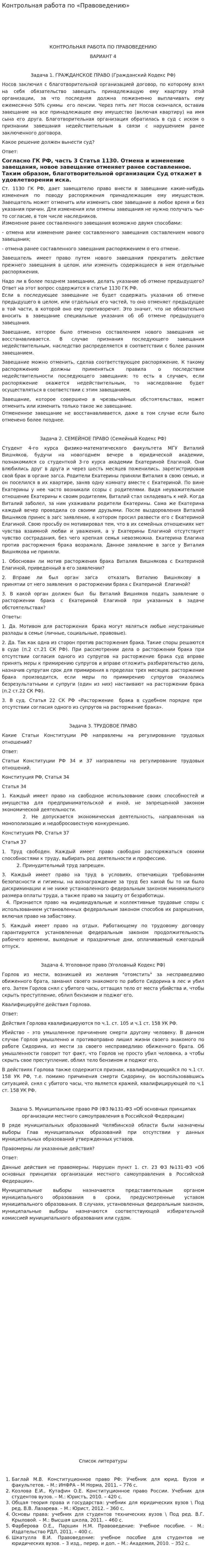 Контрольная работа по «Правоведению». 11