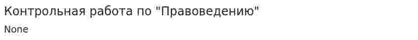 Контрольная работа по "Правоведению". 86