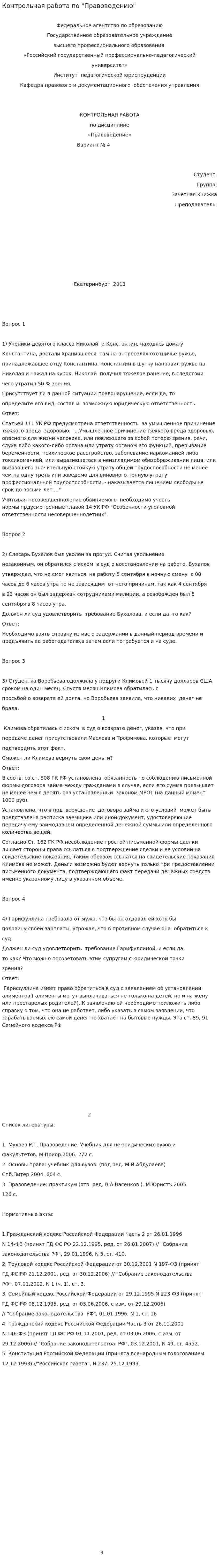 Контрольная работа по "Правоведению". 52