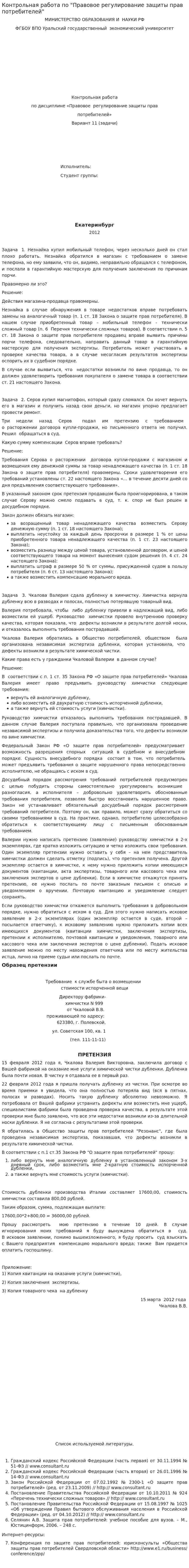 Контрольная работа по "Правовое регулирование защиты прав потребителей"
