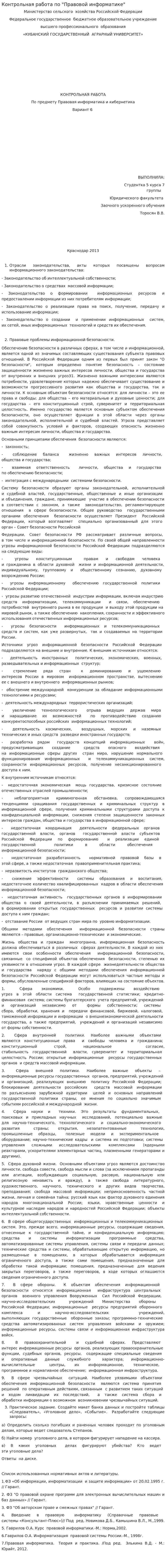 Контрольная работа по "Правовой информатике". 2