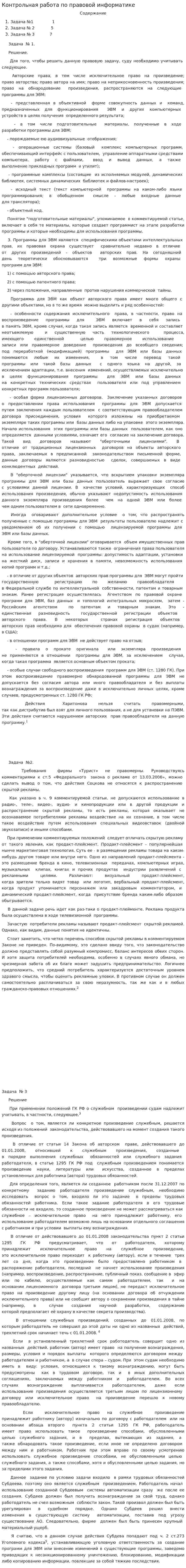 Контрольная работа по правовой информатике