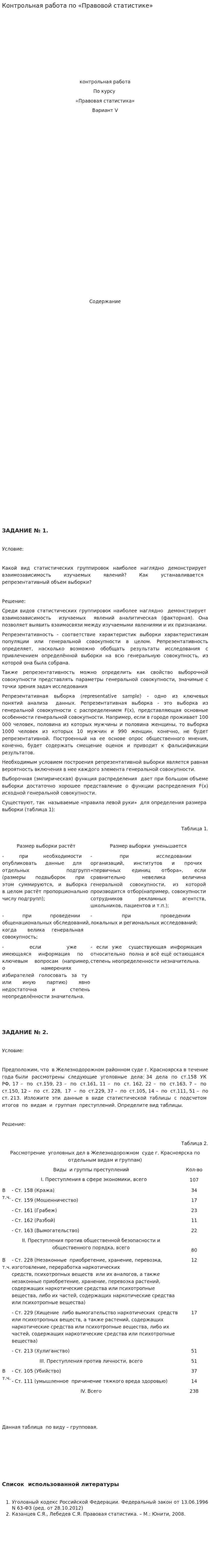 Контрольная работа по «Правовой статистике»