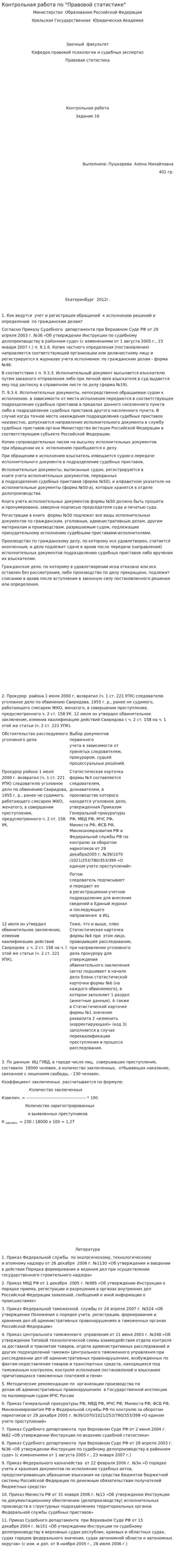 Контрольная работа по "Правовой статистике". 3