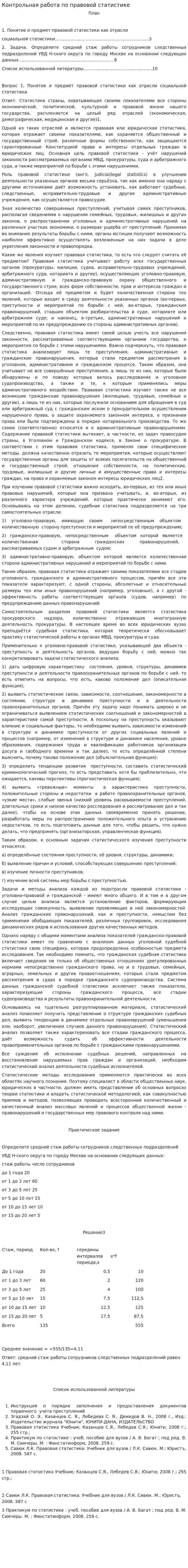 Контрольная работа по правовой статистике
