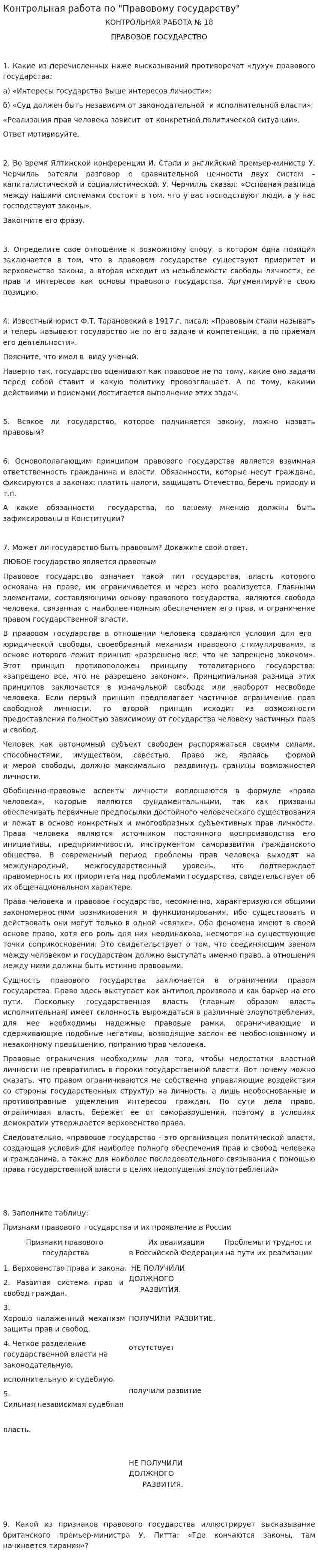 Контрольная работа по "Правовому государству"
