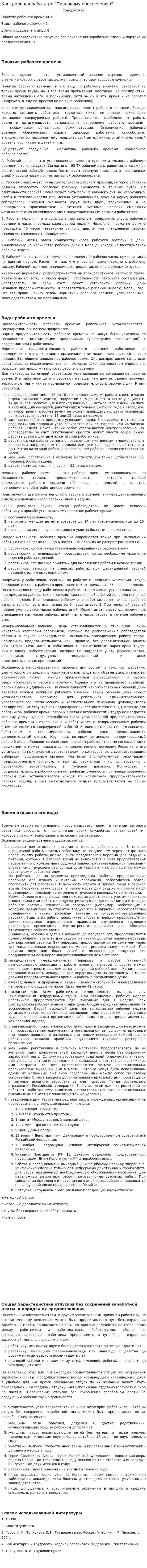 Контрольная работа по "Правовому обеспечению"