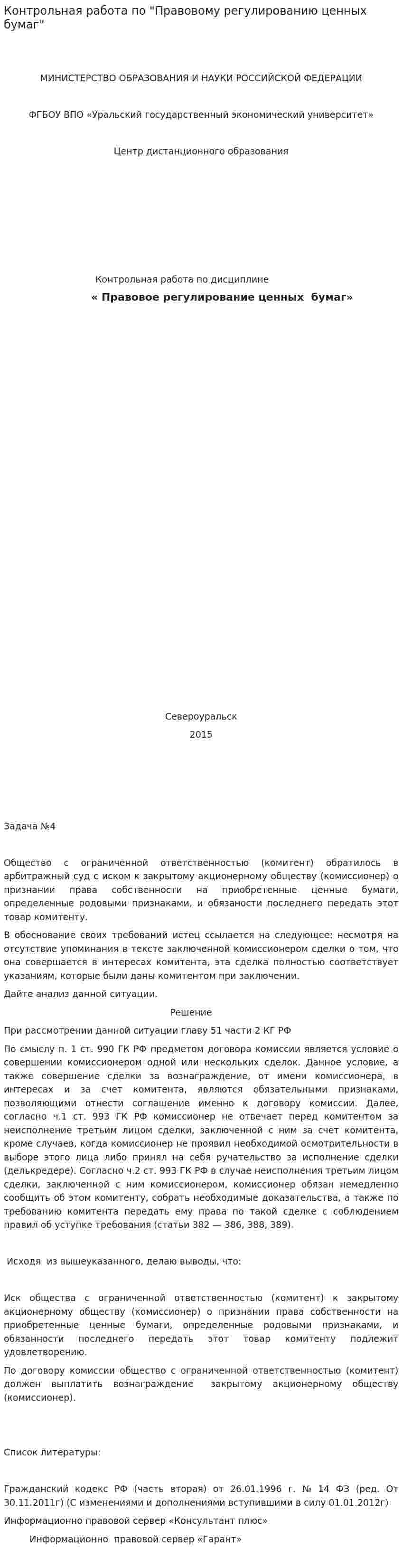 Контрольная работа по "Правовому регулированию ценных бумаг"