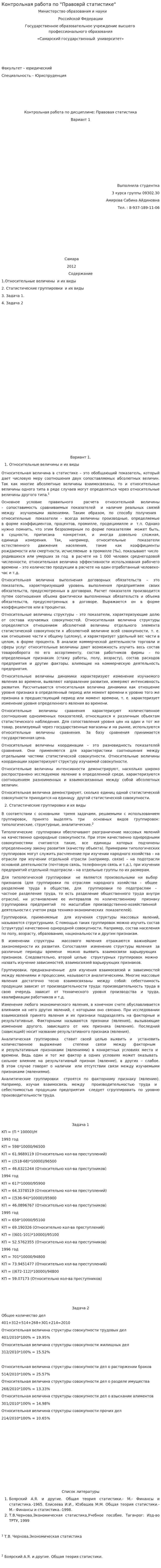 Контрольная работа по "Правоврй статистике"