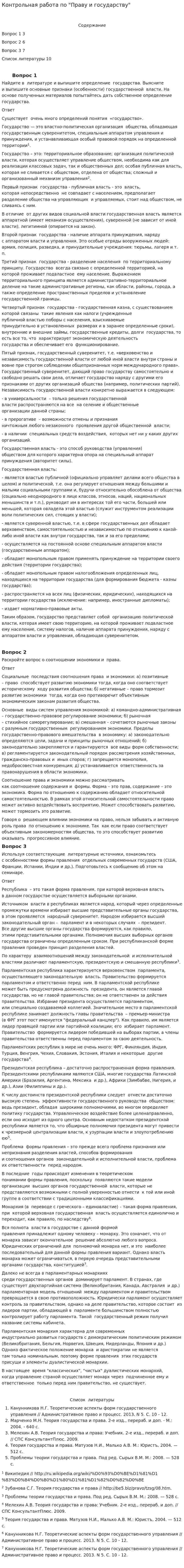 Контрольная работа по "Праву и государству"