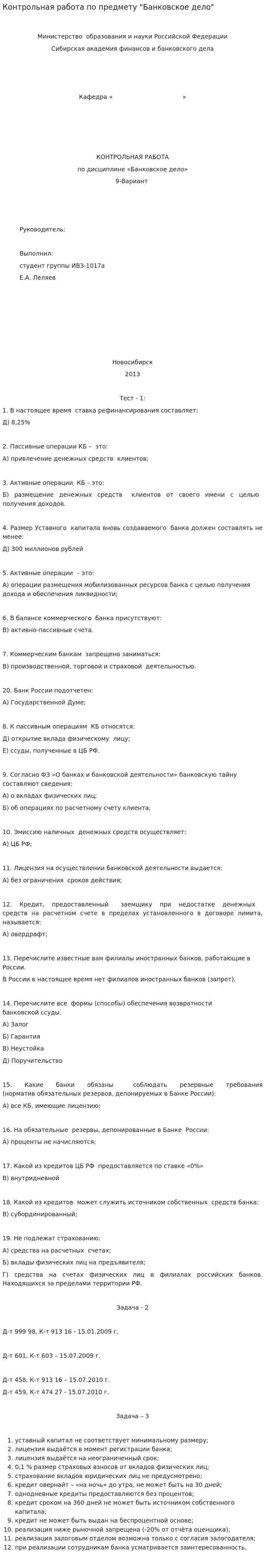 Контрольная работа по предмету "Банковское дело". 2