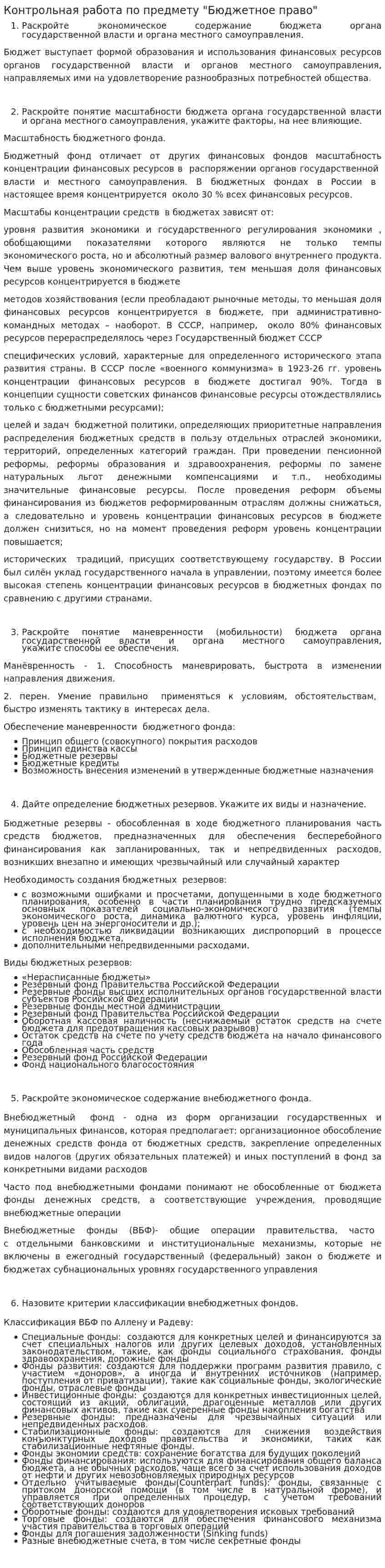 Контрольная работа по предмету "Бюджетное право"