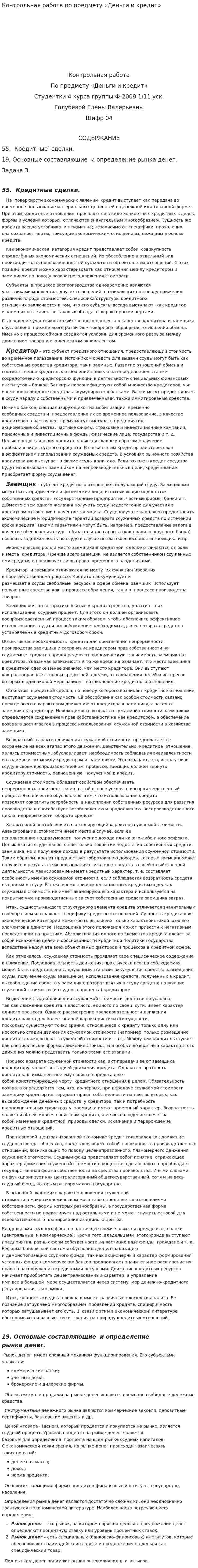 Контрольная работа по предмету «Деньги и кредит»
