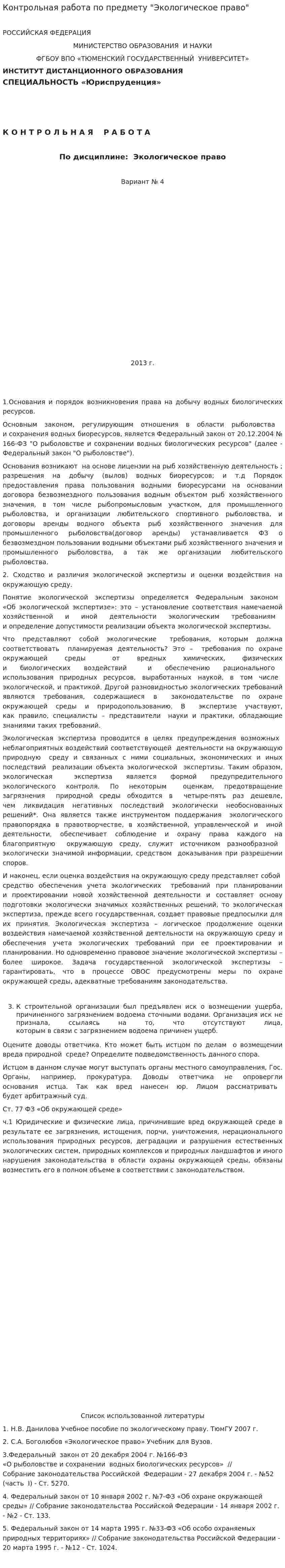 Контрольная работа по предмету "Экологическое право". 2