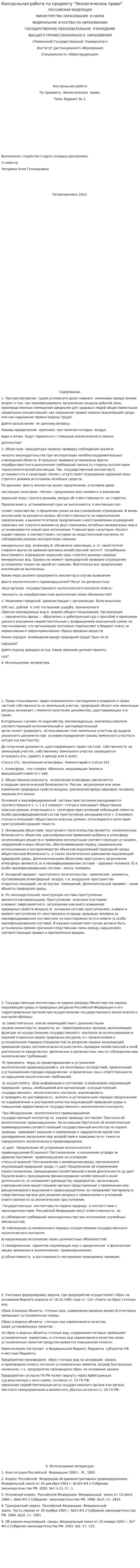 Контрольная работа по предмету "Экологическое право". 3