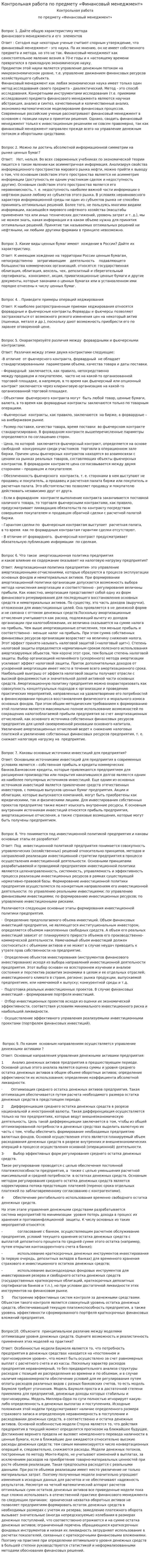 Контрольная работа по предмету «Финансовый менеджмент»
