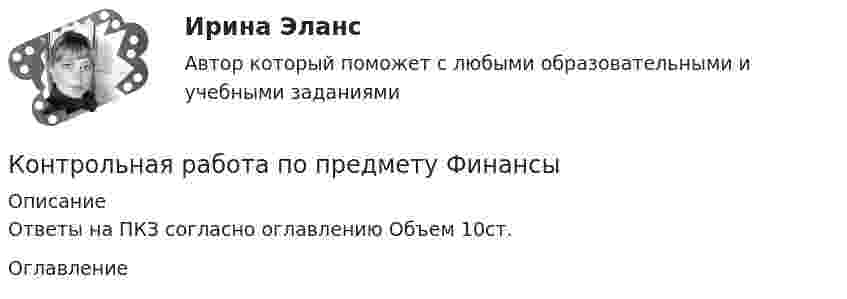     
          Описание
          Ответы на ПКЗ согласно оглавлению Объем 10ст. 
          Оглавление
           
            
            
            Контрольная работа по предмету Финансовая математикаКонтрольная работа по предмету ФинансыКонтрольная работа по предмету : Экономика транспортного комплекса России.тема Система бюджетирования ж/д транспортаКонтрольная работа по предметуЭлектрические машины ТулГуКонтрольная работа по предмету Электромагнитная совместимость в электроэнергетических системахКонтрольная работа по предметы управления персоналом: Факторы успешной адаптации персоналом.Контрольная работа по предпринимательскому праву ВУЗ ВИТТЕ вариант 4КОНТРОЛЬНАЯ РАБОТА  По предмету «Логики и теория аргументации»  на тему: «Круги Эйлера»Контрольная работа по предмету Логистика Тема 6Контрольная работа по предмету моделирование динамических систем ТулГуКонтрольная работа по предмету Оптимизация электроэнергетических систем ТулГуКонтрольная работа по предмету средства коммутации электрической энергииКонтрольная работа по предмету средства коммутации электрической энергии тулгуКОНТРОЛЬНАЯ РАБОТА по предмету Философия