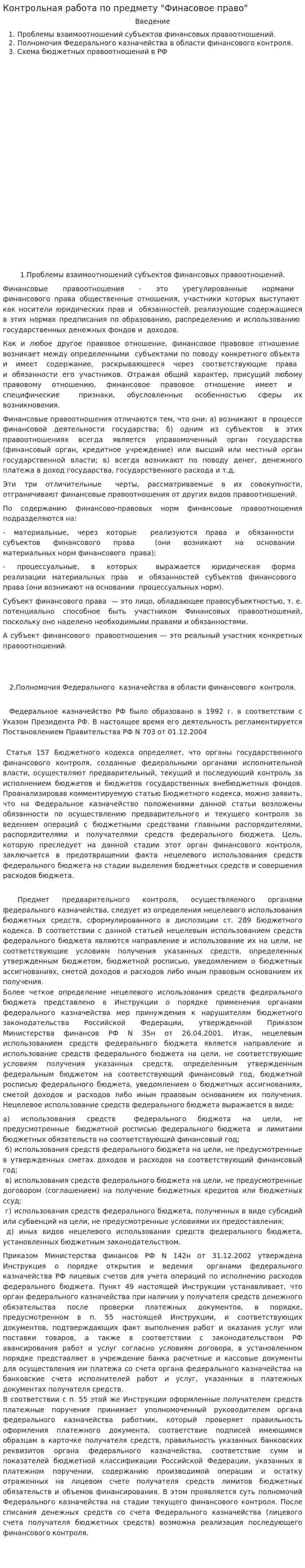Контрольная работа по предмету "Финасовое право"