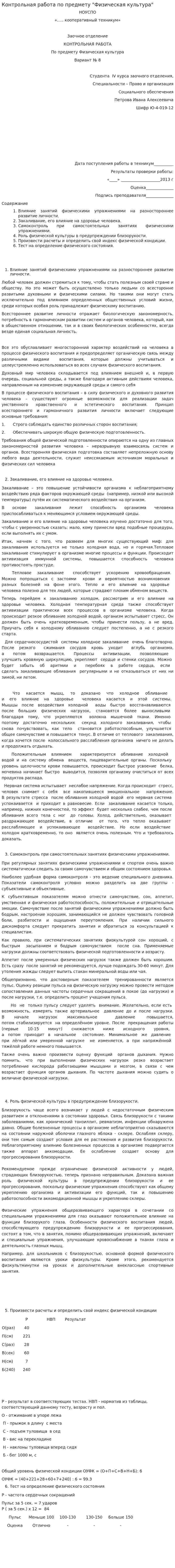 Контрольная работа по предмету "Физическая культура"