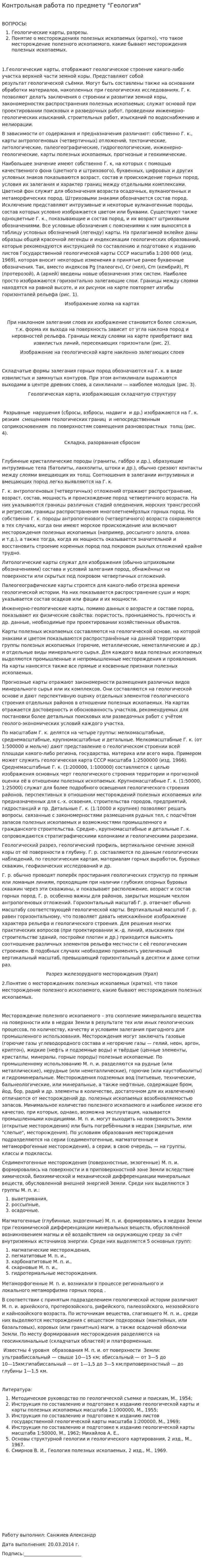 Контрольная работа по предмету "Геология"