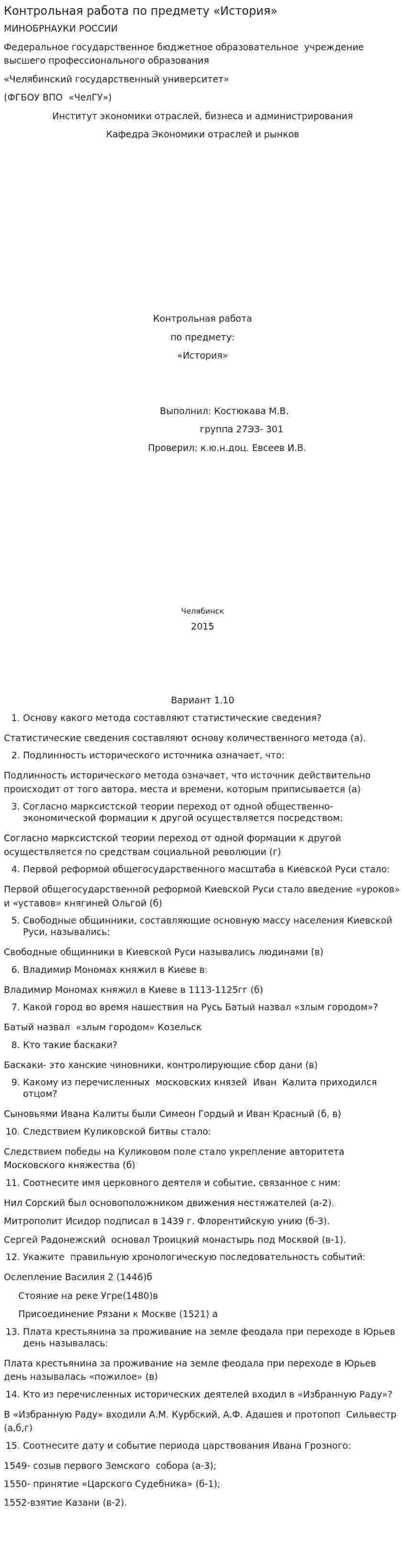 Контрольная работа по предмету «История»