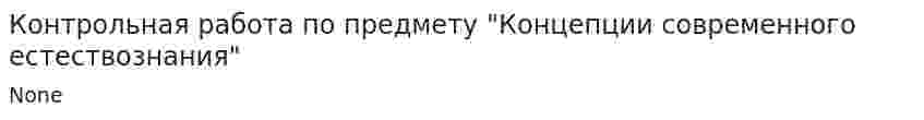 Контрольная работа по предмету "Концепции современного естествознания". 4