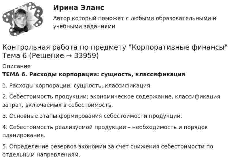     
          Описание
           ТЕМА 6. Расходы  корпорации: сущность, классификация  	1. Расходы корпорации: сущность, классификация.	2. Себестоимость продукции: экономическое содержание, классификация затрат, включаемых в себестоимость.	3. Основные этапы формирования себестоимости продукции.	4. Себестоимость реализуемой продукции – необходимость и порядок планирования.	5. Определение резервов экономии за счет снижения себестоимости по отдельным направлениям.  
            
            
            Контрольная работа по предмету Бизнес-коммуникации, вариант 2 Контрольная работа  по предмету Корпоративные финансы Тема 6 КОНТРОЛЬНАЯ РАБОТА  По предмету «Логики и теория аргументации»  на тему: «Круги Эйлера»Контрольная работа по предмету Логистика Тема 6Контрольная работа по предмету моделирование динамических систем ТулГуКонтрольная работа по предмету Оптимизация электроэнергетических систем ТулГуКонтрольная работа по предмету средства коммутации электрической энергииКонтрольная работа по педагогике. Педсовет – орган коллегиального управления ДООКонтрольная работа по потребительскому правуКонтрольная работа по правоведению (2 вариант)Контрольная работа по правоведению (2 вариант) контрольная работа по правуКОНТРОЛЬНАЯ РАБОТА ПО ПРАВУКонтрольная работа по праву для РАНХИГС