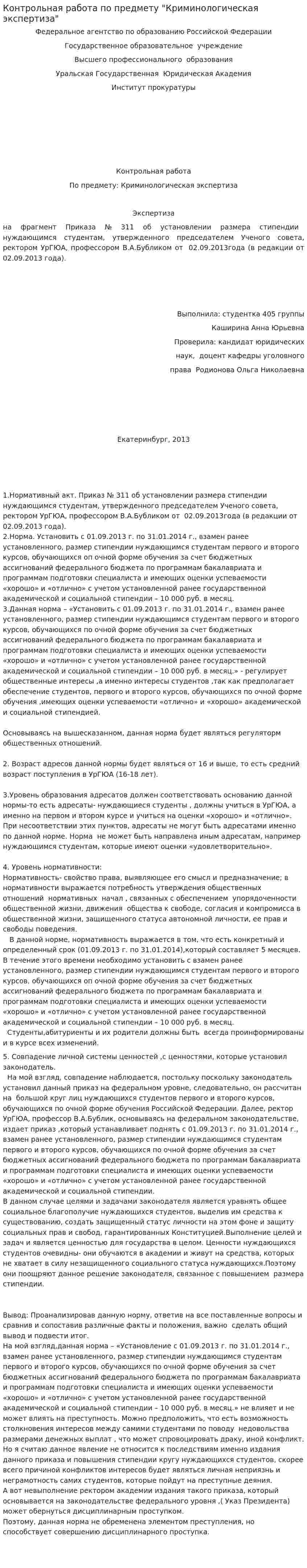 Контрольная работа по предмету "Криминологическая экспертиза"