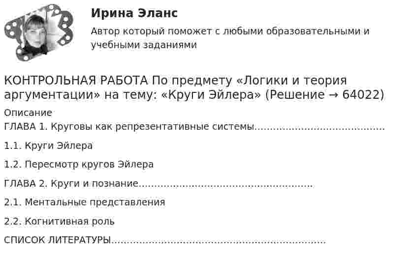      
            Описание
            ГЛАВА 1. Круговы как репрезентативные системы……………………………………1.1. Круги Эйлера1.2. Пересмотр кругов ЭйлераГЛАВА 2. Круги и познание………………………………………………..2.1. Ментальные представления2.2. Когнитивная рольСПИСОК ЛИТЕРАТУРЫ……………………………………………………………   
            
            
            Контрольная работа  по предмету Корпоративные финансы Тема 6 КОНТРОЛЬНАЯ РАБОТА  По предмету «Логики и теория аргументации»  на тему: «Круги Эйлера»Контрольная работа по предмету Логистика Тема 6Контрольная работа по предмету моделирование динамических систем ТулГуКонтрольная работа по предмету Оптимизация электроэнергетических систем ТулГуКонтрольная работа по предмету средства коммутации электрической энергииКонтрольная работа по предмету средства коммутации электрической энергии тулгуКонтрольная работа по потребительскому правуКонтрольная работа по правоведению (2 вариант)Контрольная работа по правоведению (2 вариант) контрольная работа по правуКОНТРОЛЬНАЯ РАБОТА ПО ПРАВУКонтрольная работа по праву для РАНХИГСКонтрольная работа по ПРАВУ СОЦИАЛЬНОГО ОБЕСПЕЧЕНИЯ