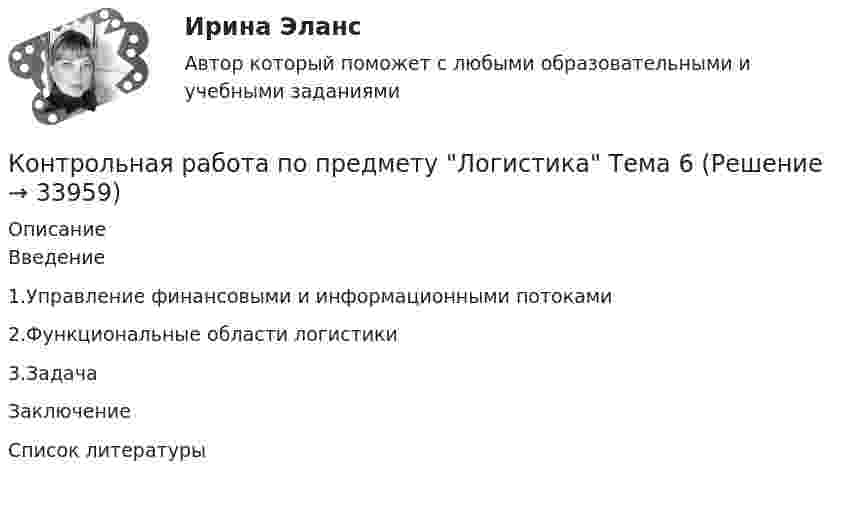     
          Описание
          Введение1.Управление финансовыми и информационными потоками2.Функциональные области логистики3.ЗадачаЗаключениеСписок литературы   
            
            
            КОНТРОЛЬНАЯ РАБОТА  По предмету «Логики и теория аргументации»  на тему: «Круги Эйлера»Контрольная работа по предмету Логистика Тема 6Контрольная работа по предмету моделирование динамических систем ТулГуКонтрольная работа по предмету Оптимизация электроэнергетических систем ТулГуКонтрольная работа по предмету средства коммутации электрической энергииКонтрольная работа по предмету средства коммутации электрической энергии тулгуКОНТРОЛЬНАЯ РАБОТА по предмету ФилософияКонтрольная работа по правоведению (2 вариант)Контрольная работа по правоведению (2 вариант) контрольная работа по правуКОНТРОЛЬНАЯ РАБОТА ПО ПРАВУКонтрольная работа по праву для РАНХИГСКонтрольная работа по ПРАВУ СОЦИАЛЬНОГО ОБЕСПЕЧЕНИЯКонтрольная работа по предмету Бизнес-коммуникации, вариант 2 