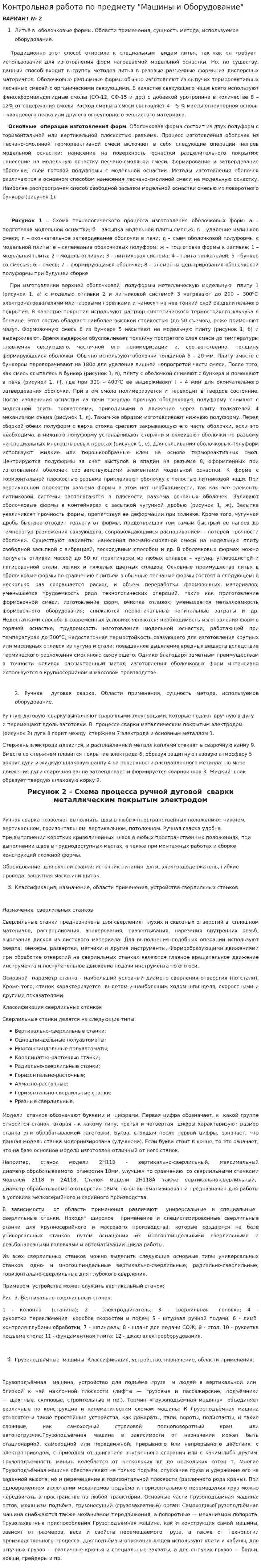 Контрольная работа по предмету "Машины и Оборудование"