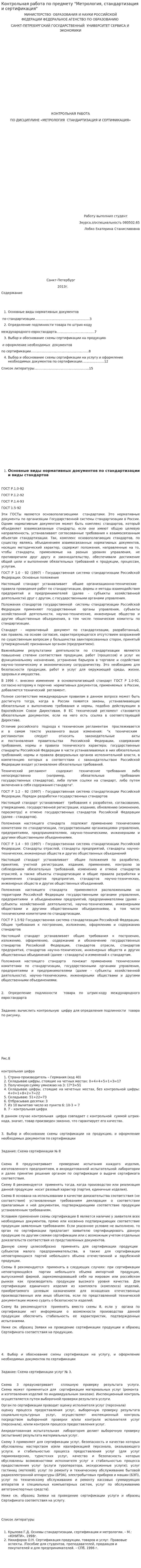Контрольная работа по предмету "Метрология, стандартизация и сертификация"