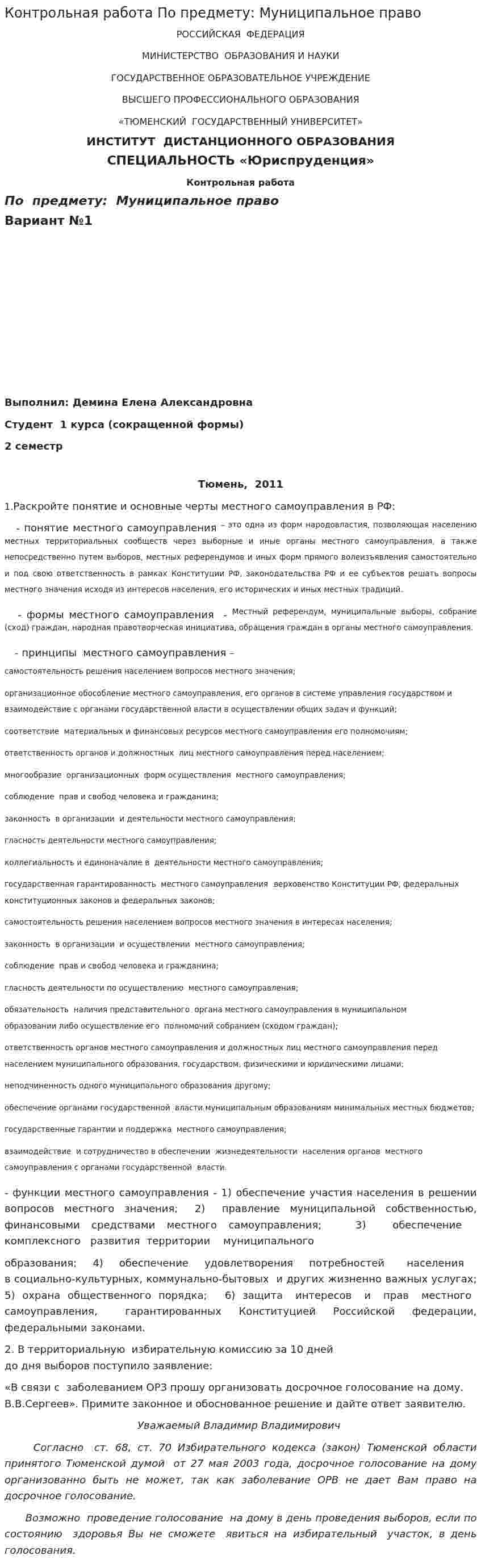 Контрольная работа По предмету: Муниципальное право