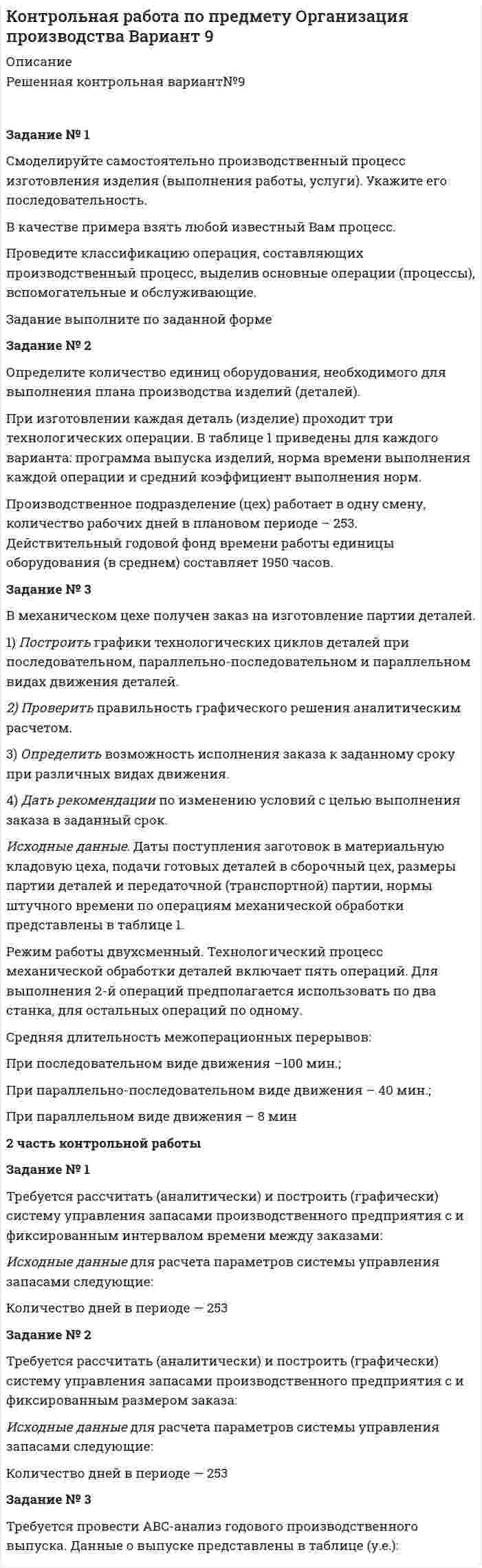 




Описание


Дата изготовления: январь 2020 года.
Учебное заведение: неизвестно




Оглавление


Задание №1
Составьте таблицу, в которой укажите в первом столбце вид социального обеспечения (льготы, социальное обслуживание, медицинская помощь и лечение), а во втором столбце нормативные акты регулирующих этот вид социального обеспечения.
Задание №2
Укажите наименования локальных нормативных актов, связанных с социальным обеспечением (не менее трёх), дайте краткую характеристику каждого из них.
Задание №3
Конюхов проходил военную службу по контракту. При проведении специальной операции он был ранен и стал инвалидом второй группы.
Имеет ли Конюхов право на пенсию по инвалидности? Из какого бюджета будет финансироваться выплаты по инвалидности?
Задание №4
Калмыков в возрасте 50 лет 01 мая 2009 г. переехал из Азербайджана в Саратов к сыну на постоянное местожительство. 01 июня 2019 г. в связи с достижением 60 лет он обратился в ПФР за назначением страховой пенсии по старости. К заявлению он приложил копию трудовой книжки, подтверждающую общий трудовой стаж 35 лет, и справку о заработке.
Имеет ли он право на получение пенсии на территории РФ? Каким условия должен соответствовать Калмыков что бы иметь право на получение пенсии? Какими источниками права регулируется решение данного вопроса?
Задание №5
Семья Бердяевых состоит из ветерана войны в Афганистане в возрасте 65 лет, его жены 62 лет, 42-летней дочери инвалида третьей группы, в настоящее время безработной, внучки студентки третьего курса 20 лет, находящейся в отпуске по уходу за ребенком, и двухлетнего правнука.
На какие виды социального обеспечения имеет право данная семья?
Задание №6
Муж Карповой погиб в автокатастрофе по пути с работы. Карпова имеет сына 17 лет и дочь 10 лет. В настоящее время она не работает, являясь домохозяйкой.
Кто будет выступать субъектом права на пенсию по случаю потери кормильца? В какой орган следует обратиться?
Список литературы




Список литературы


1. Федеральный закон «О государственном пенсионном обеспечении в Российской Федерации» от 15.12.2001 N 166-ФЗ (последняя редакция) // СЗ РФ, 17.12.2001, N 51, ст. 4831.
2. Федеральный закон от 28.12.2013 N 400-ФЗ (ред. от 01.10.2019) «О страховых пенсиях» // Собрание законодательства РФ, 30.12.2013, N 52 (часть I), ст. 6965.
3. Федеральный закон от 12 января 1995 г. «О ветеранах» (в действующей редакции с учетом изменений, внесенных Федеральными законами от 01.10.2019 N 328-ФЗ, от 02.08.2019 N 320-ФЗ, вступившими в силу с 1 января 2020 года) // СЗ РФ. 2000. № 2. Ст. 161.
4. Федеральный закон РФ от 19.04.1991 N 1032-1 (ред. от 01.10.19) «О занятости населения в Российской Федерации»// Собрание законодательства РФ, N 17, 22.04.1996, ст. 1915.
5. Федеральный закон от 19 мая 1995 г. «О государственных пособиях гражданам, имеющим детей» (последняя редакция) // СЗ РФ. 1995. № 21. Ст. 1929
6. Федеральный закон от 24 ноября 1995 г. «О социальной защите инвалидов в Российской Федерации» (последняя редакция) // СЗ РФ. 1995. № 48. Ст. 4563
7. Федеральный закон от 16 июля 1999 г. «Об основах обязательного социального страхования» // СЗ РФ. 1999. № 29. Ст. 3686.
8. Федеральный закон от 17 июля 1999 г. «О государственной социальной помощи» // СЗ РФ. 1999. № 29. Ст. 3699.
9. Федеральный закон от 15 декабря 2001 г. «Об обязательном пенсионном страховании в Российской Федерации» // СЗ РФ. 2001. № 51. Ст. 4832.
10. Федеральный закон от 17 декабря 2001 г. «О трудовых пенсиях в Российской Федерации» // СЗ РФ. 2001. № 52. Ст. 4920.
11. Федеральный закон от 29 декабря 2006 г. «Об обязательном социальном страховании на случай временной нетрудоспособности и в связи с материнством» // СЗ РФ. 2007. № 1.4. 1. Ст. 18.
12. Федеральный закон от 27 июля 2010 г. «Об организации предоставления государственных и муниципальных услуг» // СЗ РФ. 2010. №31. Ст. 4179.
13. Федеральный закон от 29 декабря 2010 г. «Об обязательном медицинском страховании в Российской Федерации» // СЗ РФ. 2010. № 49. Ст. 6422.
14. Федеральный закон от 4 июня 2011 г. № 126-ФЗ № 126-ФЗ «О гарантиях пенсионного обеспечения для отдельных категорий граждан» // СЗ РФ. 2011. № 23. Ст. 3266.
15. Федеральный закон от 18 июля 2011 г. «О социальных гарантиях сотрудникам органов внутренних дел Российской Федерации и внесении изменений в отдельные законодательные акты Российской Федерации» // СЗ РФ. 2011. № 30. Ст. 4595.
16. Федеральный закон от 21 ноября 2011 г. № 323-ФЗ «Об основах охраны здоровья граждан в Российской Федерации» // СЗ РФ. 2011. №48. Ст. 6724.
17. Федеральный закон от 30 ноября 2011 г. № 360-ФЗ «О порядке финансирования выплат за счет средств пенсионных накоплений» // СЗ РФ. 2011. № 49 (ч. 1). Ст. 7038.
18. Федеральный закон от 30 декабря 2012 г. «О социальных гарантиях сотрудникам некоторых федеральных органов исполнительной власти и внесении изменений в отдельные законодательные акты Российской Федерации» // СЗ РФ. 2012. № 53. Ст. 7608.
19. Федеральный закон от 28 декабря 2013 г. № 400-ФЗ «О страховых пенсиях» // СЗ РФ. 2013. № 52 (ч. 1). Ст. 6965, СЗ РФ. 2014. № 2 (ч. 11).
20. Федеральный закон от 28 декабря 2013 г. № 426 «О специальной оценке условий труда» // СЗ РФ. 2013. № 52 (ч. 1). Ст. 6991.
21. Федеральный закон от 28 декабря 2013 г. № 442-ФЗ «Об основах социального обслуживания граждан в Российской Федерации» // СЗ РФ. 2013. № 52 (ч. 1). Ст. 7007.
22. Федеральный закон «О социальной защите инвалидов в Российской Федерации» от 24.11.1995 N 181-ФЗ (последняя редакция) // Собрание законодательства РФ, 27.11.1995, N 48, ст. 4563
23. Федеральный закон «О дополнительных гарантиях по социальной поддержке детей-сирот и детей, оставшихся без попечения родителей» от 21.12.1996 N 159-ФЗ (последняя редакция) // Собрание законодательства РФ, 23.12.1996, N 52, ст. 5880.
24. Федеральный закон от 29.12.2006 N 256-ФЗ (ред. от 02.08.2019) «О дополнительных мерах государственной поддержки семей, имеющих детей» // Собрание законодательства РФ, 01.01.2007, N 1 (1 ч.), ст. 19.
25. Федеральный закон от 21.11.2011 N 323-ФЗ (ред. от 27.12.2019) «Об основах охраны здоровья граждан в Российской Федерации» (с изм. и доп., вступ. в силу с 08.01.2020) // Собрание законодательства РФ, 28.11.2011, N 48, ст. 6724.
26. Концепция демографической политики на период до 2025 г., утв. Указом Президента РФ от 9 октября 2007 г. // СЗ РФ. 2007. № 42. Ст. 5009.
27. Указ Президента РФ от 7 мая 2012 г. «О мерах по реализации демографической политики Российской Федерации» // СЗ РФ. 2012. № 19. Ст. 2343.
28. Постановление Правительства РФ от 21 мая 2012 г. «О внесении изменений в некоторые акты Правительства РФ по вопросам предоставления отдельных государственных услуг в социальной сфере»//СЗ РФ. 2012. № 22. Ст. 2868.
29. Положение о Министерстве труда и социальной защиты Российской Федерации, утв. постановлением Правительства РФ от 19 июня 2012 г. // СЗ РФ. 2012. № 26. Ст. 3528.
30. Положение о Министерстве здравоохранения Российской Федерации, утв. постановлением Правительства РФ от 19 июня 2012 г. // СЗ РФ. 2012. № 26. Ст. 3526.
31. Концепция долгосрочного социально-экономического развития Российской Федерации на период до 2020 г. // СЗ РФ. 2008. № 47. Ст. 5489.
32. Какой будет военная пенсия по инвалидности в 2020 году? // https://zen.yandex.ru/media/prsvt_ru/kakoi-budet-voennaia-pensiia-po-invalidnosti-v-2020-godu-5de2150caad43600b1ded437
33. Пенсионное обеспечение лиц, прибывших из республик бывшего СССР // http://www.pfrf.ru/grazdanam/pensionres/pens_sssr/
34. Правовед // https://pravoved.ru/question/2402030/
35. Пенсия по потере кормильца в 2020 г. — кому положена, размер и как её получить // https://myrouble.ru/pensiya-po-potere-kormilca/



            
            
            Задание №1 Ситуация для анализа: «Важность изменений в организации». Когда газета «USA Today» впервые появилась в цвете и с новым графическим оформлением, это выглядело необычно, нестандартно и, конечно, привлекало читателей. Однако очень скоро другие газеты скопировали этот подход, и теперь он стал настолько широким, что черно-белая страница в любом издании сейчас выглядит старомодной.. 2Задание № 1 Смоделируйте самостоятельно производственный процесс изготовления изделия (выполнения работы, услуги). Укажите его последовательность.Задание №1 Согласно договора торговый дом «Кентавр» поставил магазину «Новэкс» парфюмерно-косметические товары на сумму 6 млн. руб. При приёмке поступивших изделий комиссия магазина установила, что шампунь «Ромашка» на сумму 9 тыс. руб. по качеству не соответствует требованиям сертификата.Задание №1 Согласно договора торговый дом «Кентавр» поставил магазину «Новэкс» парфюмерно-косметические товары на сумму 6 млн. руб. При приёмке поступивших изделий комиссия магазина установила, что шампунь «Ромашка» на сумму 9 тыс. руб. по качеству не соответствует требованиям сертификата.Задание №1 Составление списка стейкхолдеровЗАДАНИЕ № 1 Составьте проект договора купли-продажи части (первый этаж) нежилого здания с условием передачи земельного участка, на котором оно находится, в аренду покупателюЗадание №1 Составьте таблицу, в которой укажите в первом столбце вид социального обеспечения (льготы, социальное обслуживание, медицинская помощь и лечение), а во втором столбце нормативные акты регулирующих этот вид социального обеспечения.Задание № 1 Сформируйте бюджет денежных средств на планируемый квартал (январь-март) для компании, реализующей продукцию на условиях оплаты на следующий месяц после месяца отгрузки. Запланированы следующие объемы реализации: декабрь т.г. – 3500 тыс. руб., январь п.г. – 3 000 тыс. руб.; февраль п.г. – 3 600 тыс. руб.; март п.г. – 3 500 тыс. руб. Задание № 1 по Электротехнике и электроникеЗадание № 1 Правильно ли сформулированы следующие вопросы. Найдите ошибки. 1. Регулярно ли Вы питаетесь в ресторане быстрого обслуживания? - да, - нет. 2. Употребляете ли Вы гамбургеры и молочный коктейль?Задание № 1 Правильно ли сформулированы следующие вопросы. Найдите ошибки. 1. Регулярно ли Вы питаетесь в ресторане быстрого обслуживания? - да, - нет. 2. Употребляете ли Вы гамбургеры и молочный коктейль?. 2Задание №1 Разработка бизнес – идей (минимум две) и их анализ.Задание № 1 РАСЧЁТ КОНСТРУКЦИЙ НА РАСТЯЖЕНИЕ, СЖАТИЕ, СДВИГЗадание № 1 Расчёт статически определимой многопролётной балки Вариант 754Задание №1 Ситуация для анализа: «Важность изменений в организации» Когда газета «USA Today» впервые появилась в цвете и с новым графическим оформлением, это выглядело необычно, нестандартно и, конечно, привлекало читателей....и.т.п.