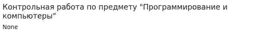 Контрольная работа по предмету "Программирование и компьютеры". 2