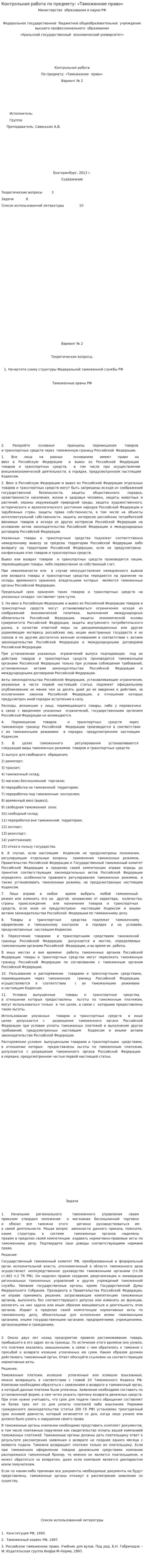 Контрольная работа по предмету: «Таможенное право»