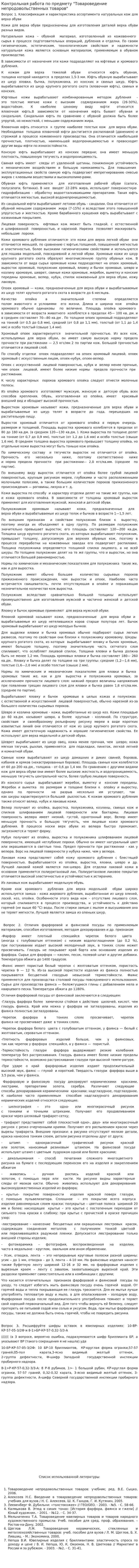 Контрольная работа по предмету "Товароведение непродовольственных товаров"