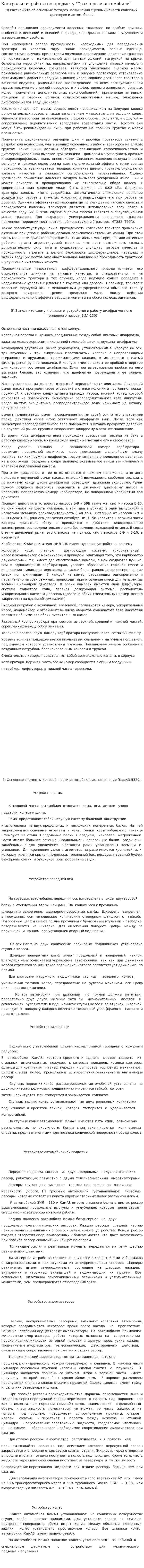Контрольная работа по предмету "Тракторы и автомобили"
